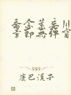 乔念叶妄川最新章节无弹窗笔趣阁