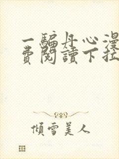 一骗丹心漫画免费阅读下拉式漫画