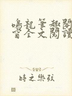 鸣龙笔趣阁无弹窗全文阅读