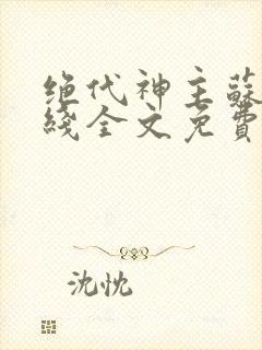 绝代神主苏莫在线全文免费阅读封面