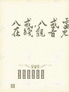 八戒,八戒电影在线观看免费版高清下封面