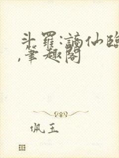 斗罗:谪仙临尘,笔趣阁