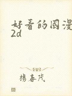 好看的国漫推荐2d