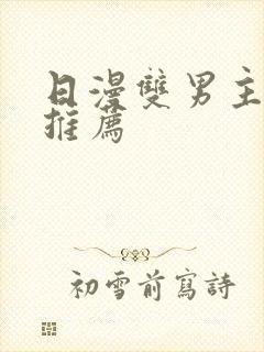 日漫双男主番剧推荐封面