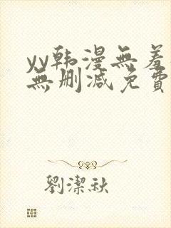 yy韩漫无羞遮无删减免费漫画