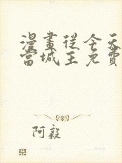 漫画从今天开始当城主免费下拉式