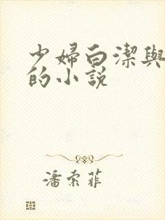 少妇白洁与高义的小说