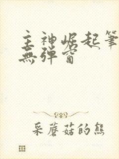 主神崛起笔趣阁无弹窗封面