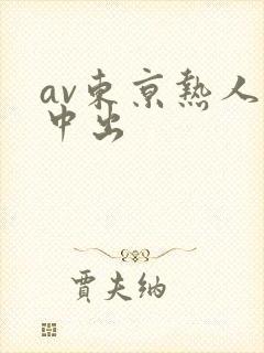 av东京热人妻中出