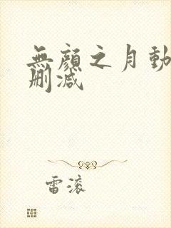 无颜之月动漫无删减