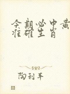 今期必中黄盖猜准确生肖