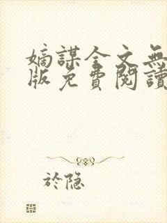 嫡谋全文无删减版免费阅读封面