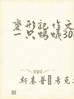 变形记作文变成一只蚂蚁300