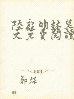 陆毅明林慕蝶全文免费阅读最新章节