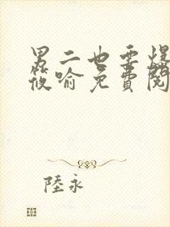 男二也要爆by筱喻免费阅读笔趣阁138章