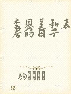 李恩美和表姐同居的日子