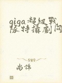 giga超级战队特摄剧网站封面