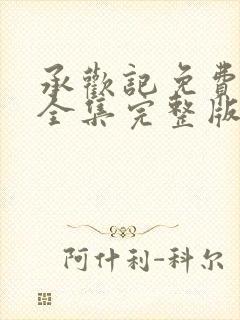 承欢记免费观看全集完整版高清封面