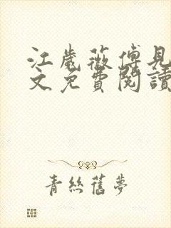 江岁薇傅见淮全文免费阅读最新章节封面