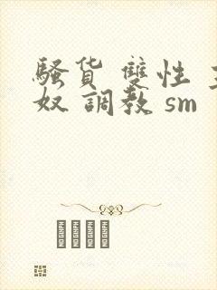 骚货 双性 主奴 调教 sm