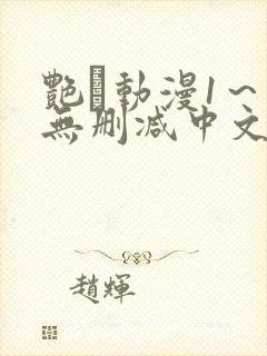 艳鉧动漫1～6无删减中文在线观看封面