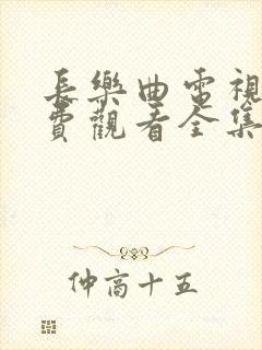 长乐曲电视剧免费观看全集高清丁禹兮