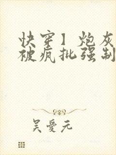 快穿】炮灰美人被疯批强制爱(双性/np总