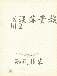 《没落贵族琉璃川2