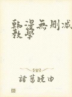 韩漫无删减秘密教学封面
