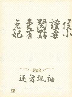 免费阅读侯门医妃有点毒小说