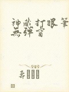 神藏打眼笔趣阁无弹窗
