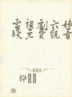 电视剧六姊妹在线免费观看