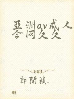 亚洲av成人综合网久久