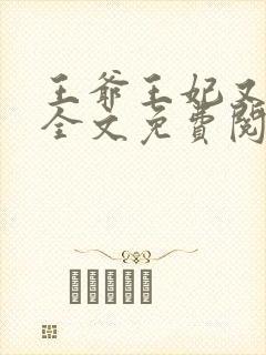 王爷王妃又跑了全文免费阅读