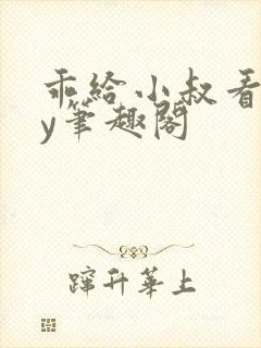 乖给小叔看看by笔趣阁