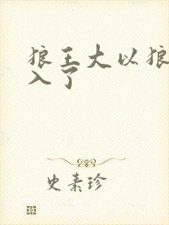 狼王大以狼身进入了