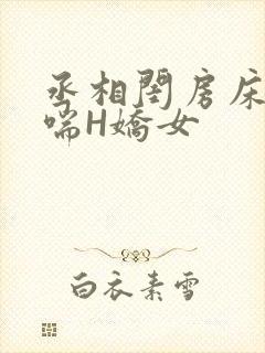 丞相闺房床榻粗喘H娇女封面