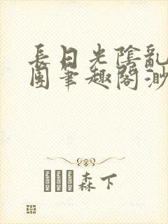 长日光阴乱作一团笔趣阁渺渺封面