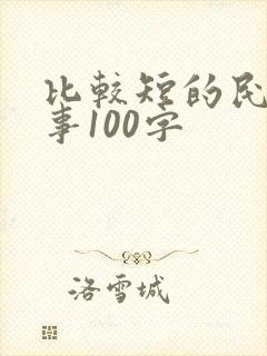 比较短的民间故事100字