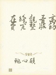 在线观看高清免费完整版的动漫