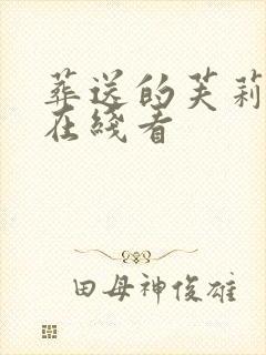 葬送的芙莉莲 在线看