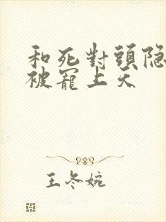 和死对头隐婚后被宠上天封面