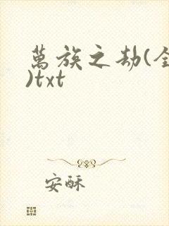 万族之劫(全本)txt