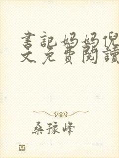 书记妈妈倪楠全文免费阅读最新章节封面