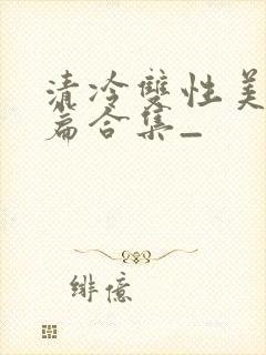 清冷双性美人短篇合集_