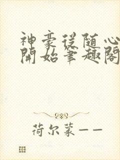 神豪从随心所欲开始笔趣阁无弹窗