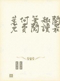 叶何笔趣阁全文免费阅读最新章节封面