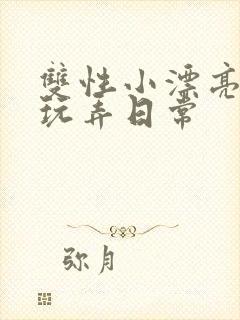 双性小漂亮花式玩弄日常封面