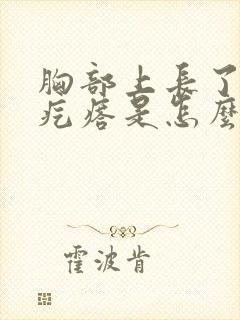 胸部上长了小红疙瘩是怎么回事