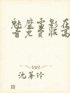 魅魔电影在线观看免费版高清